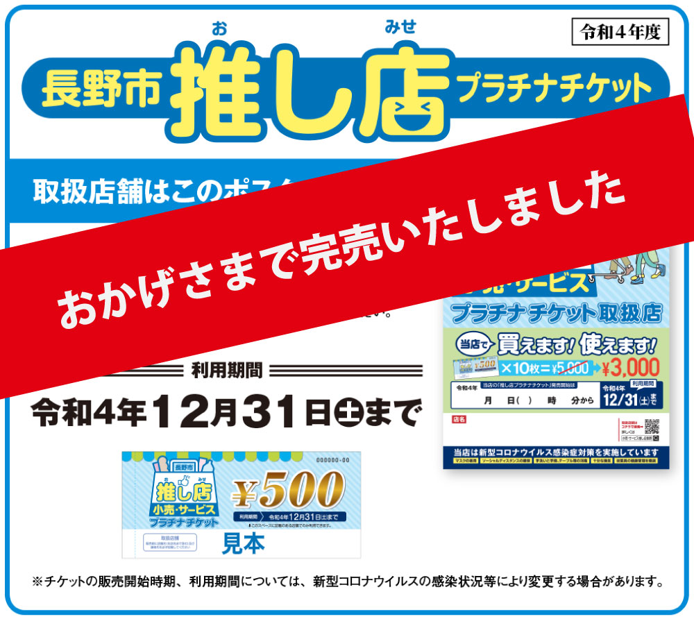 長野市推し店プラチナチケット